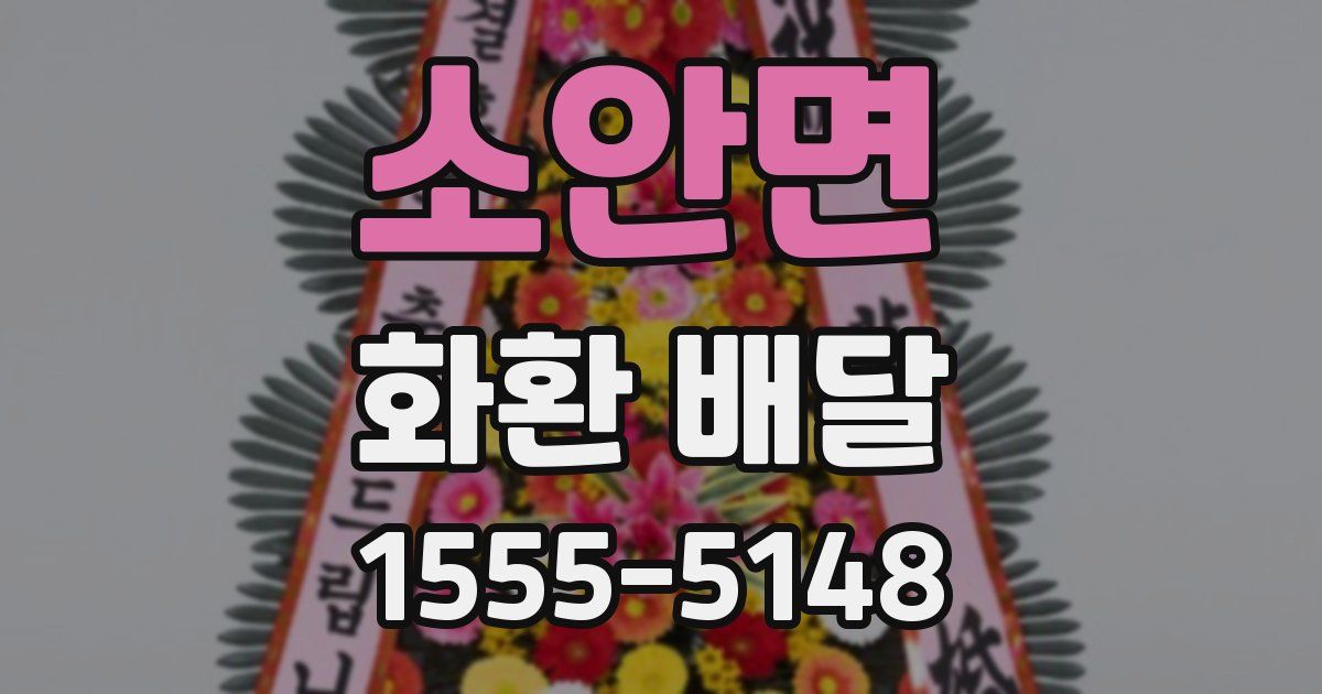 소안면 화환 배달