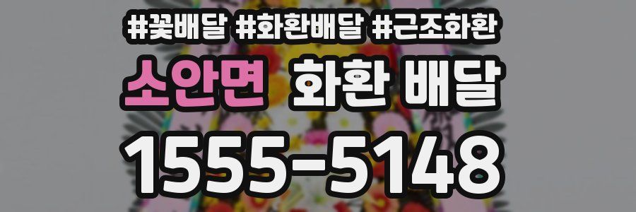 소안면 화환 배달