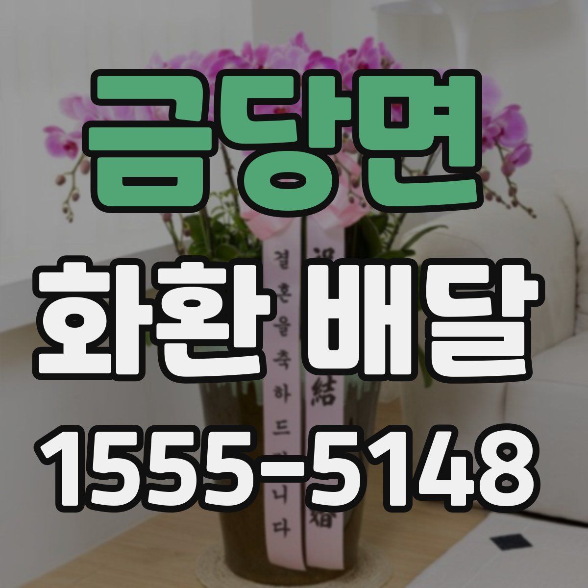 금당면 화환 배달