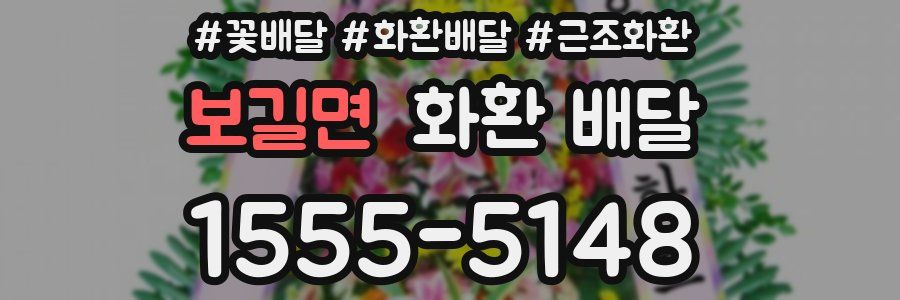 보길면 화환 배달