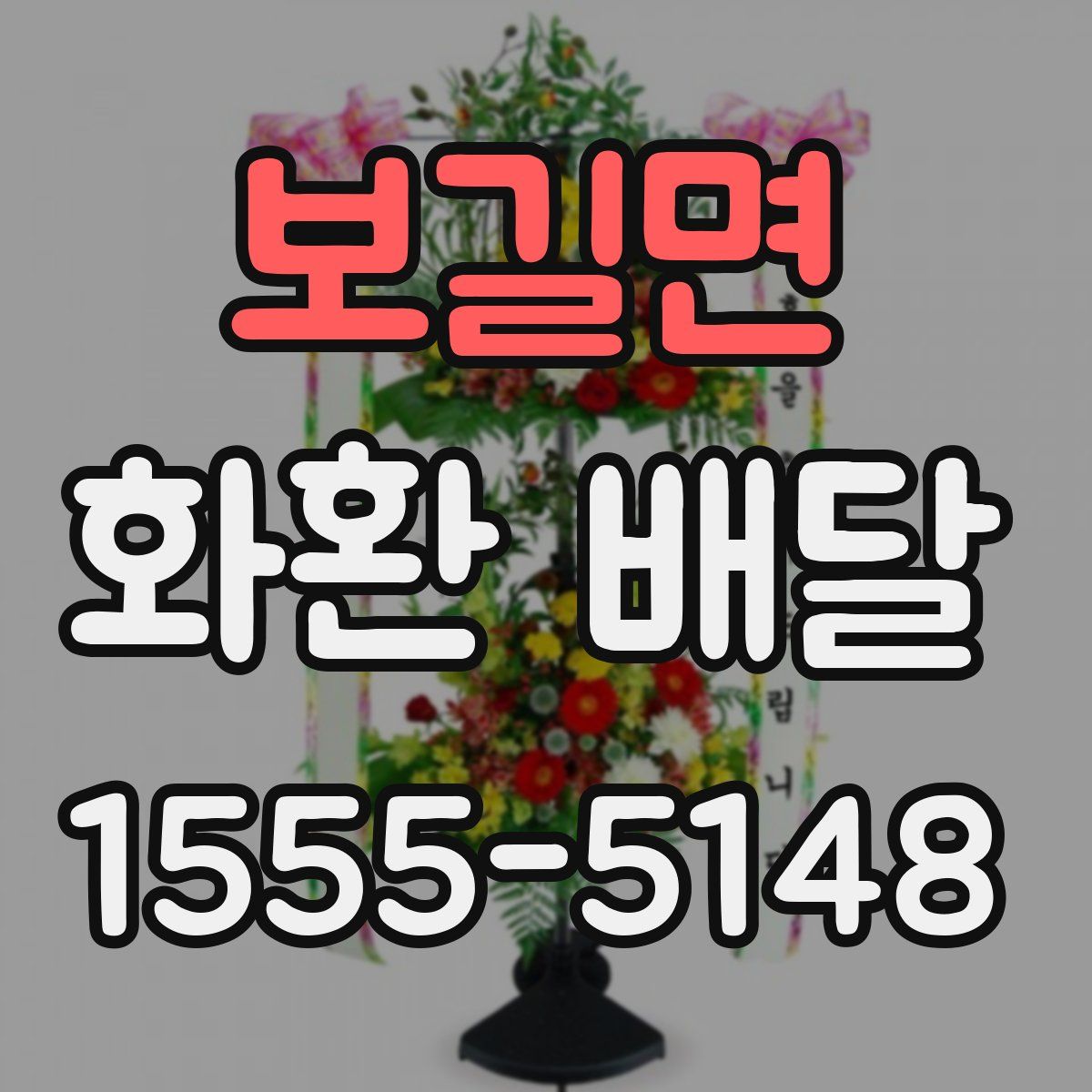 보길면 화환 배달