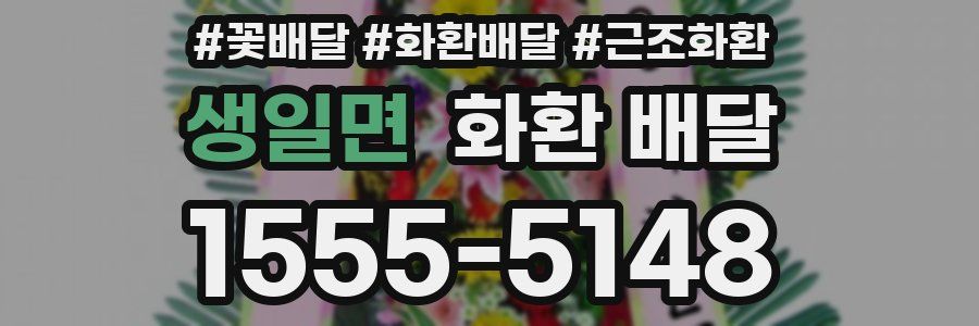 생일면 화환 배달