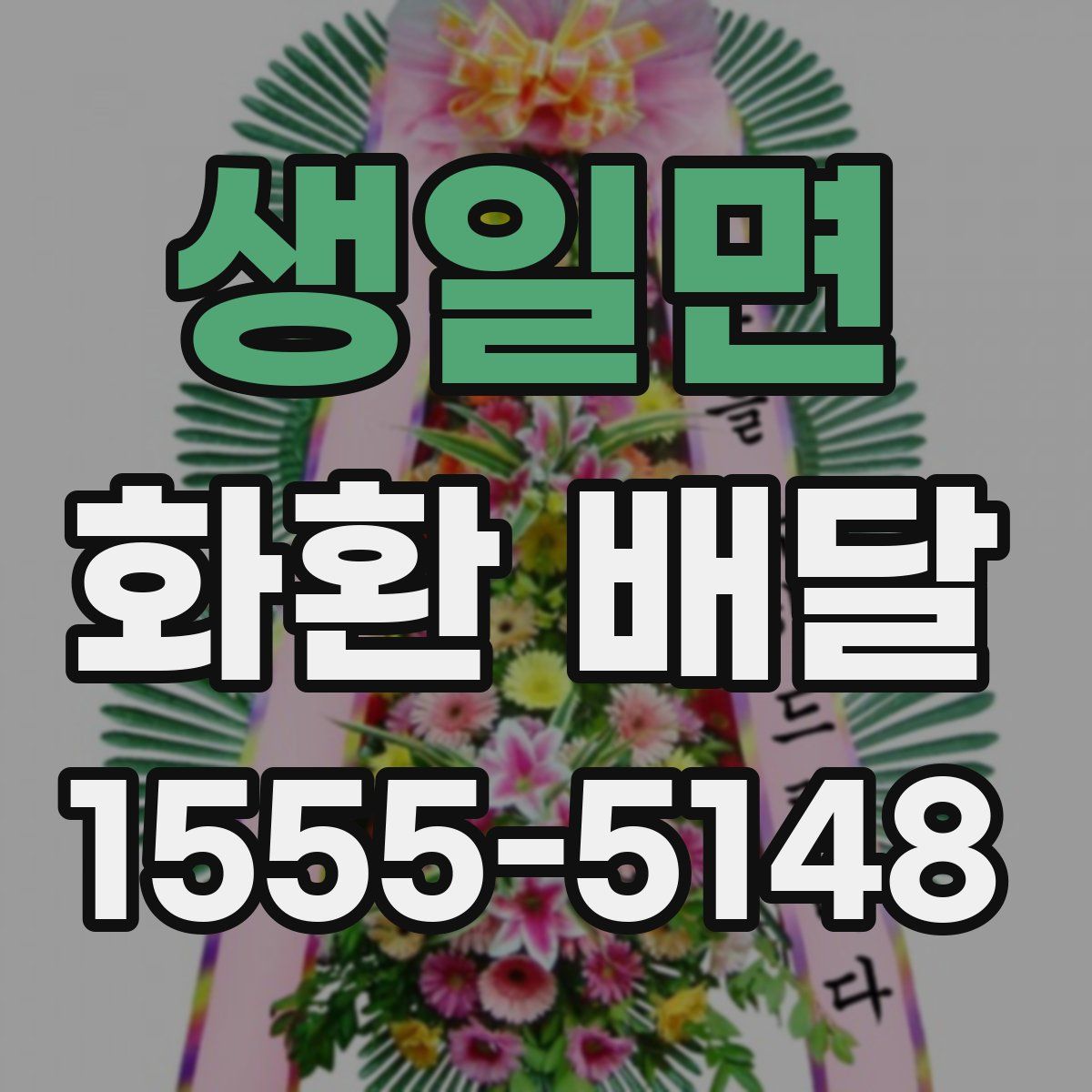 생일면 화환 배달