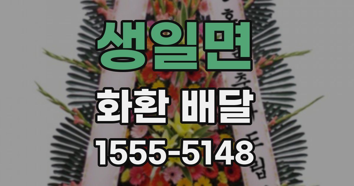 생일면 화환 배달