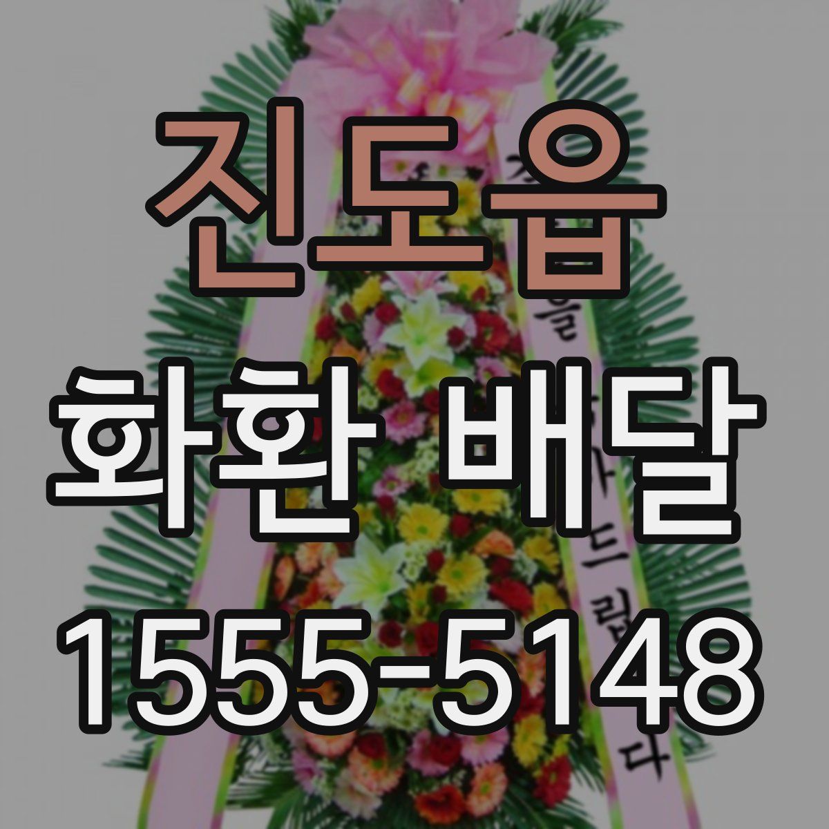 진도읍 화환 배달