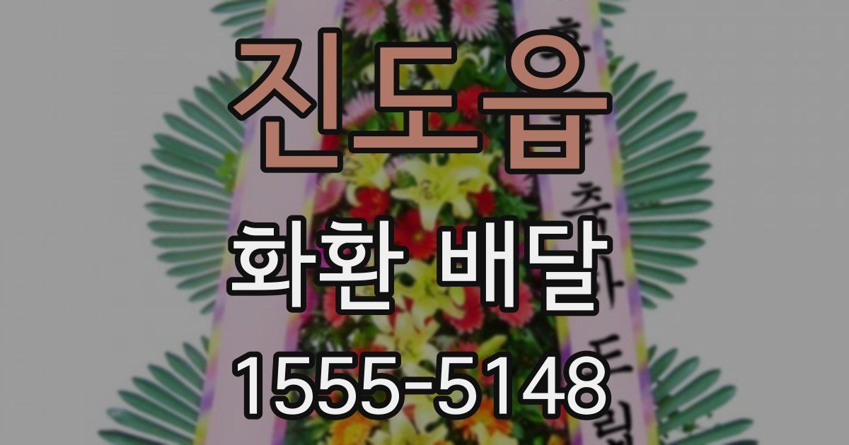 진도읍 화환 배달
