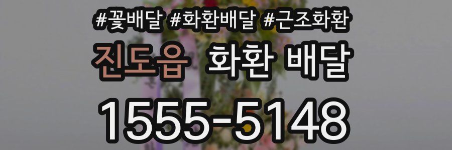 진도읍 화환 배달