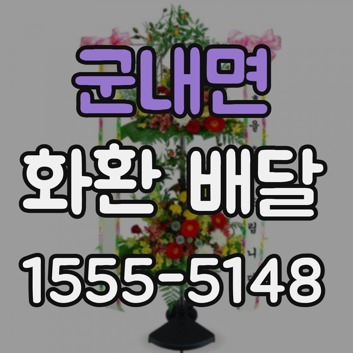 군내면 화환 배달 사진과 실제 구성 차이를 줄이는 방법