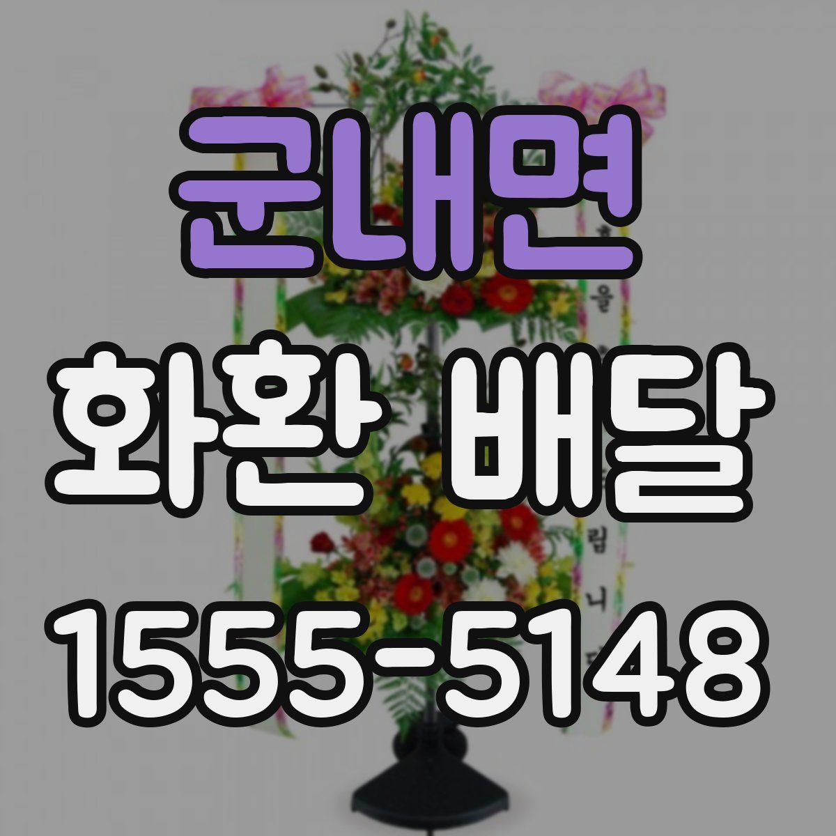 군내면 화환 배달