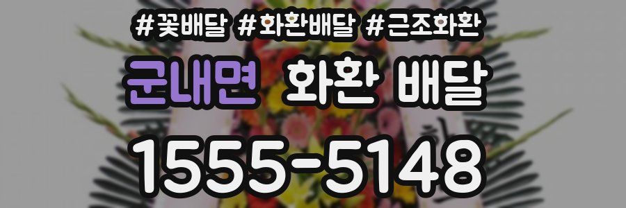 군내면 화환 배달
