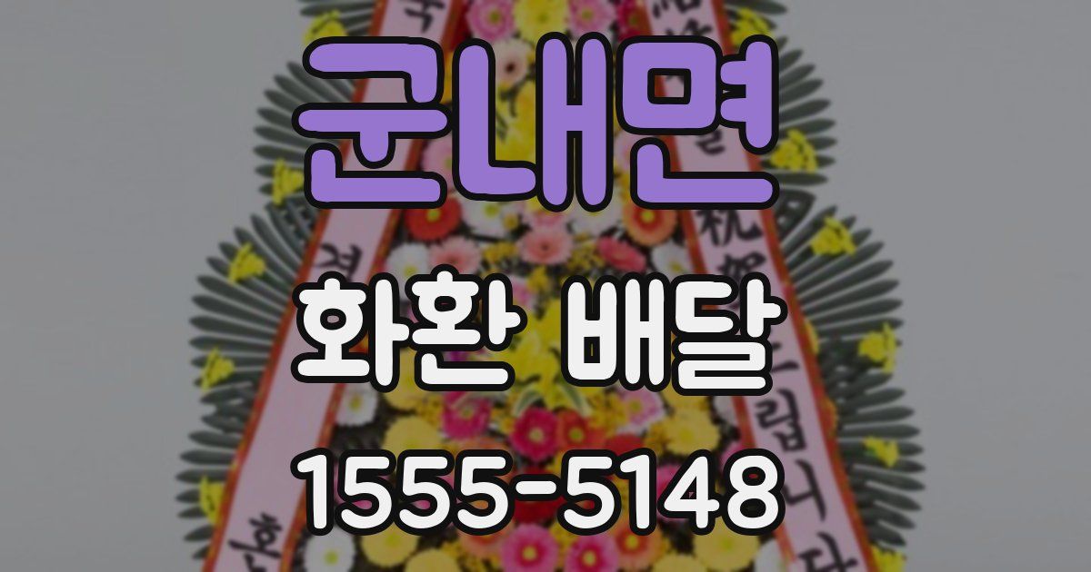 군내면 화환 배달