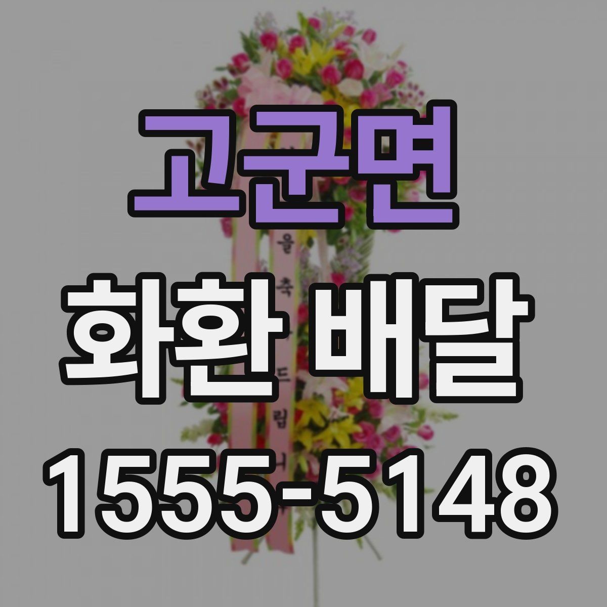고군면 화환 배달 적절한 주문 시점을 잡는 기준