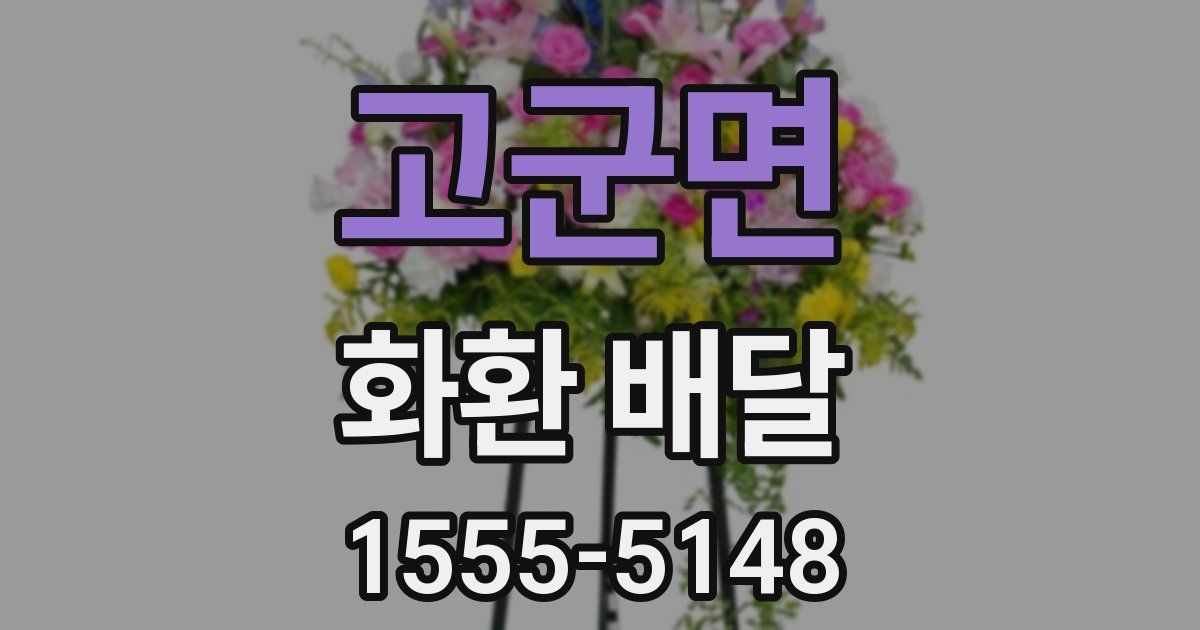 고군면 화환 배달