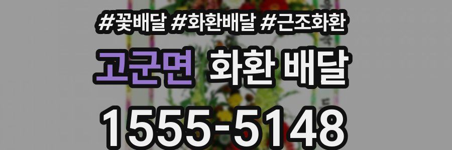 고군면 화환 배달