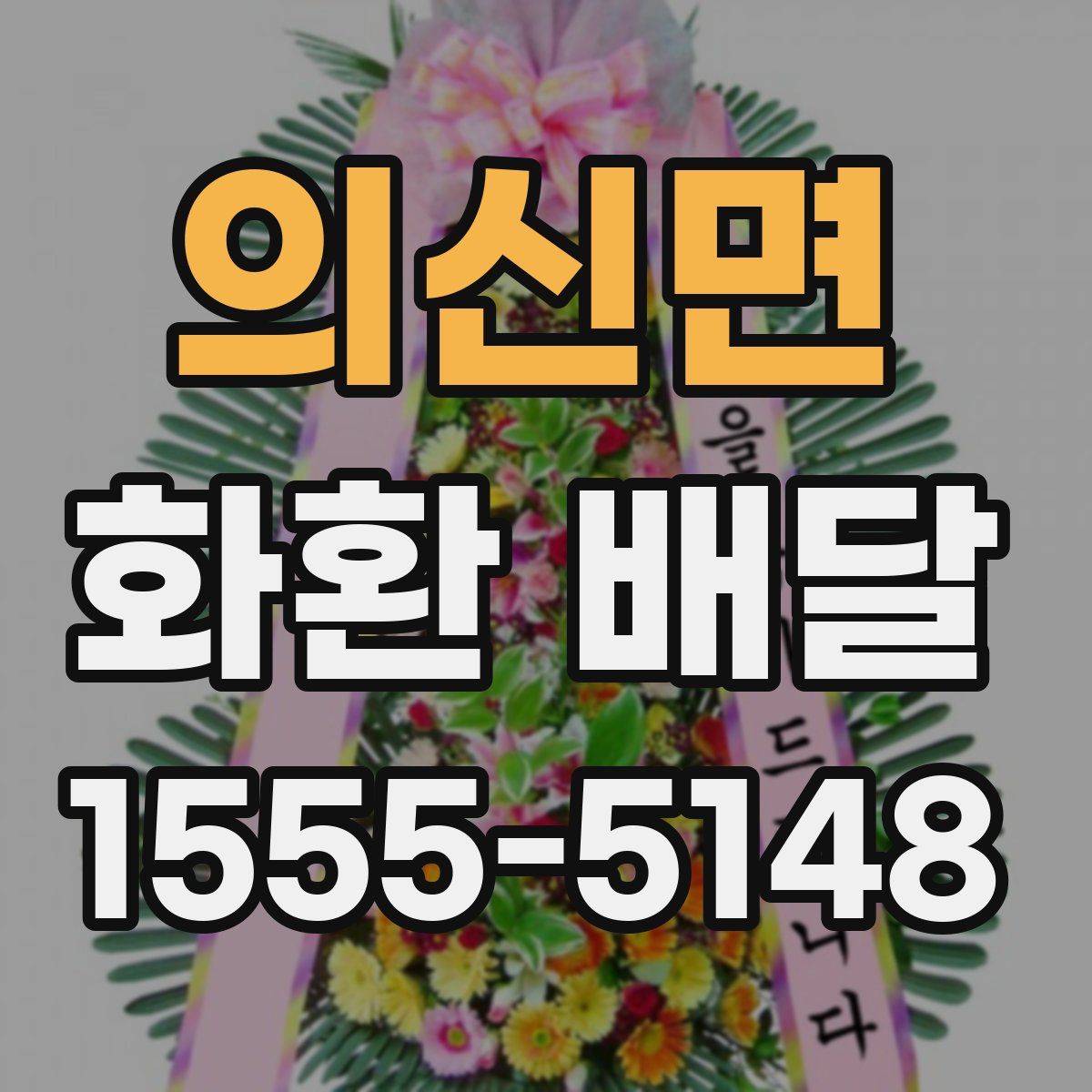 의신면 화환 배달