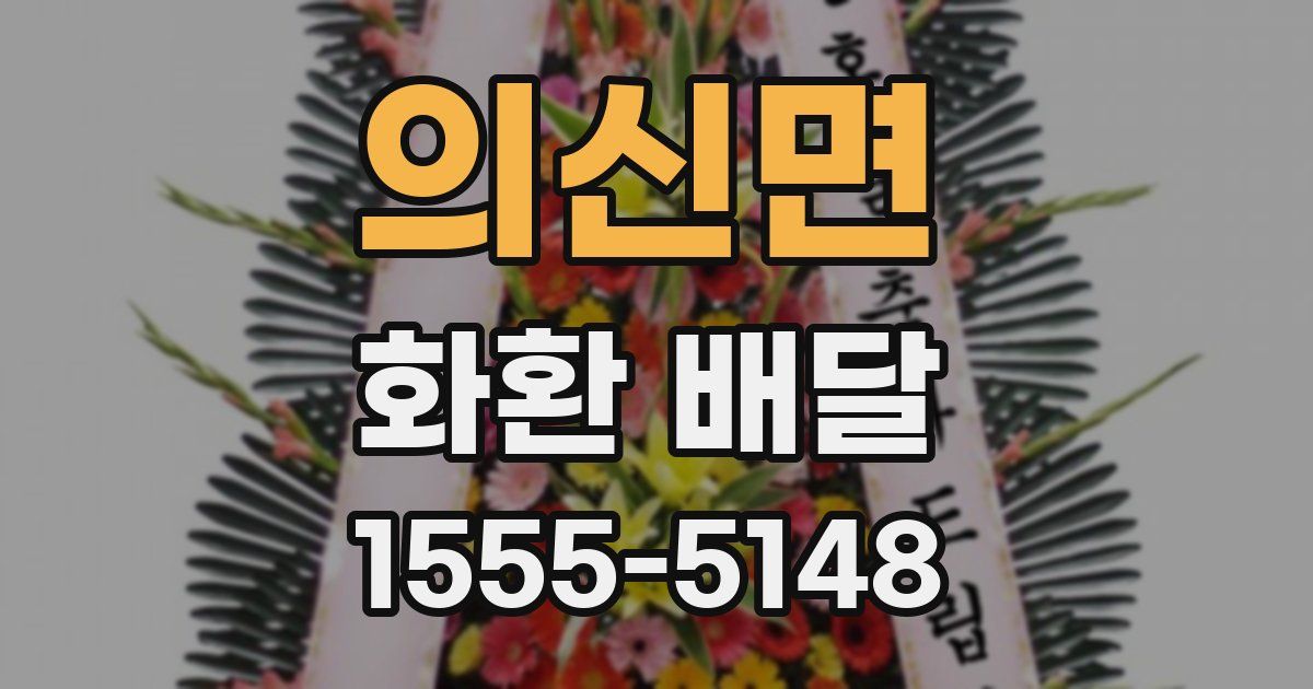 의신면 화환 배달