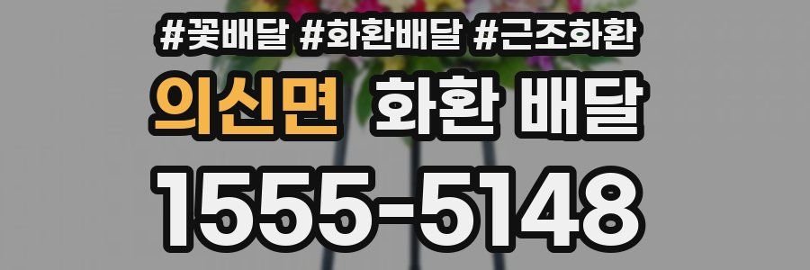 의신면 화환 배달