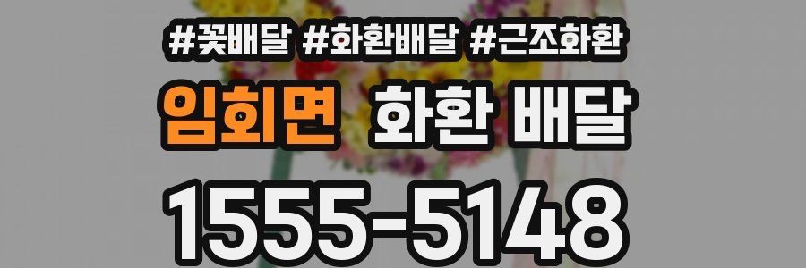 임회면 화환 배달