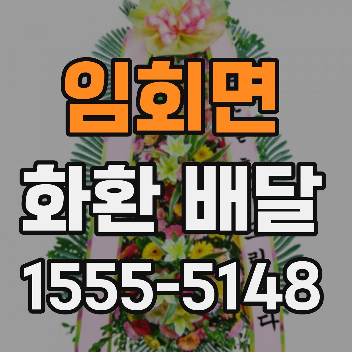 임회면 화환 배달
