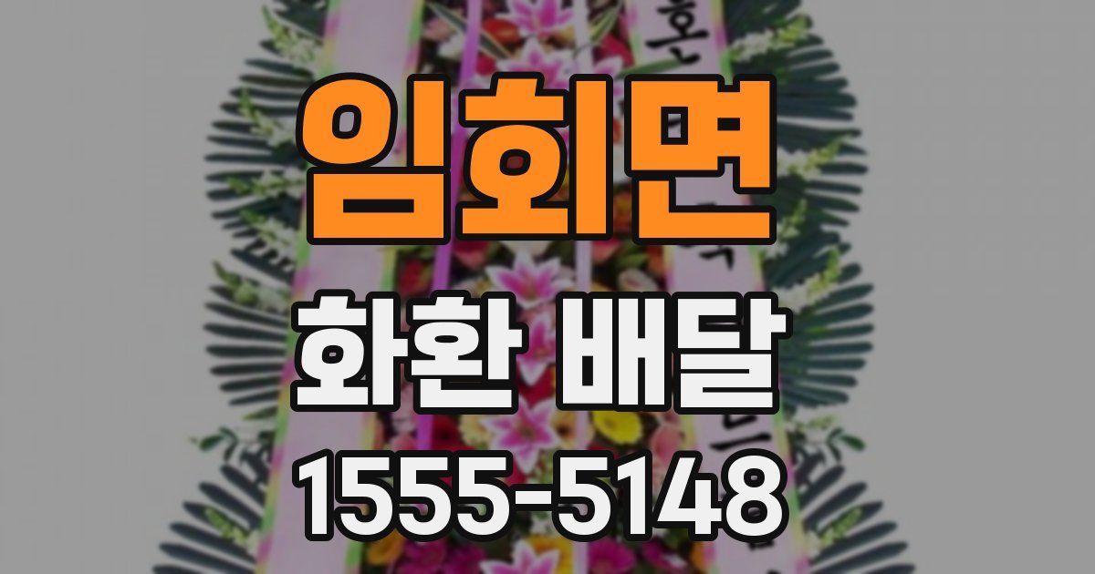 임회면 화환 배달