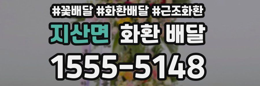 지산면 화환 배달