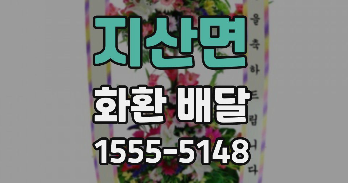 지산면 화환 배달