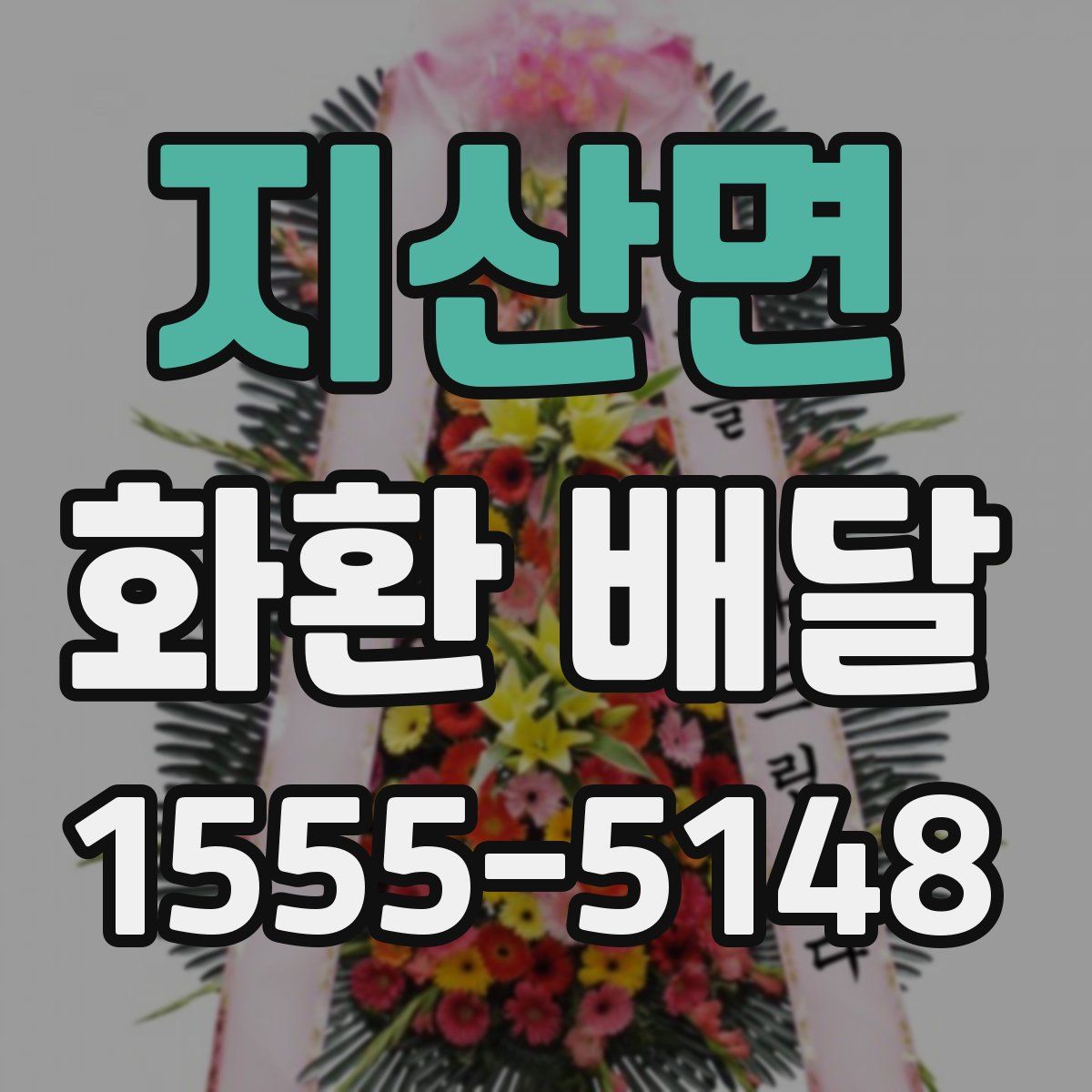 지산면 화환 배달