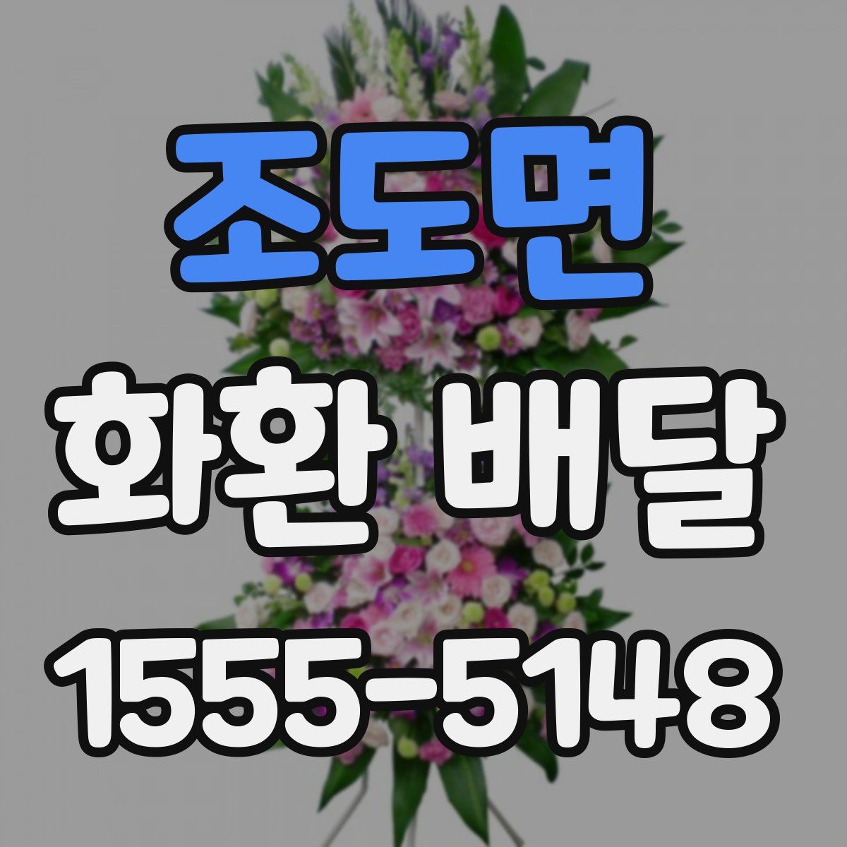 조도면 화환 배달