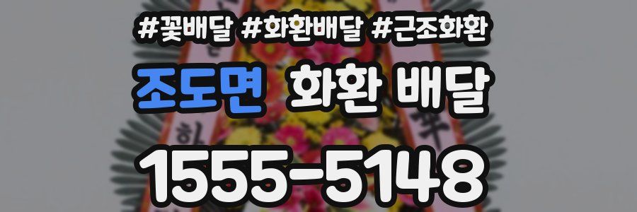 조도면 화환 배달