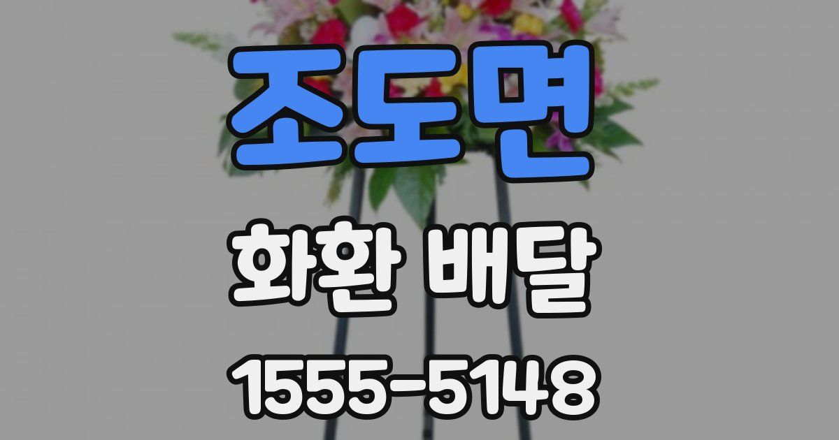 조도면 화환 배달