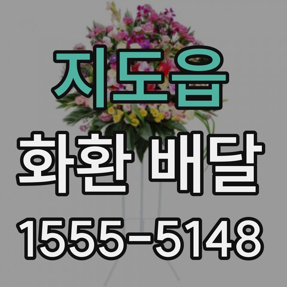 지도읍 화환 배달 후기 볼 때 주의할 점