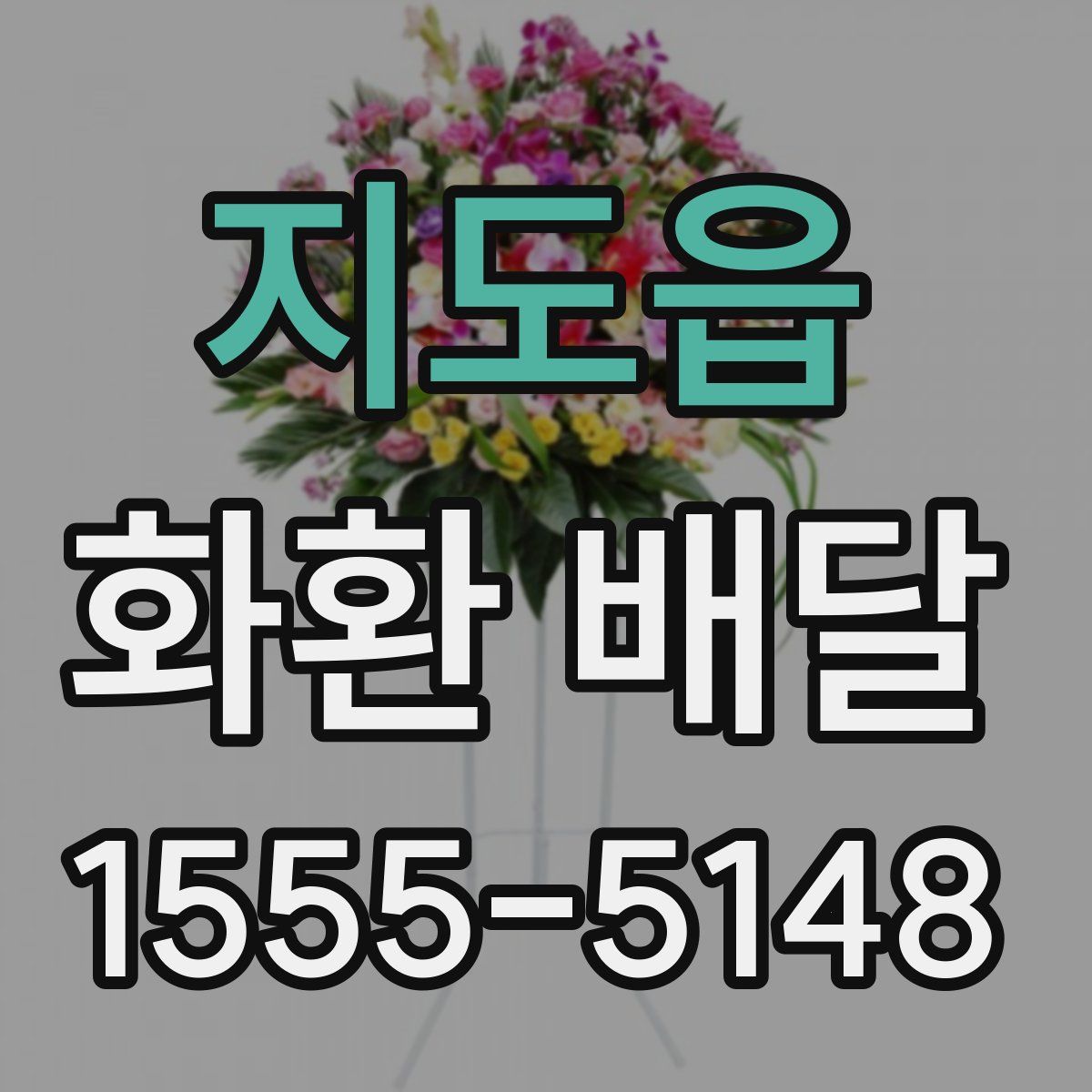 지도읍 화환 배달
