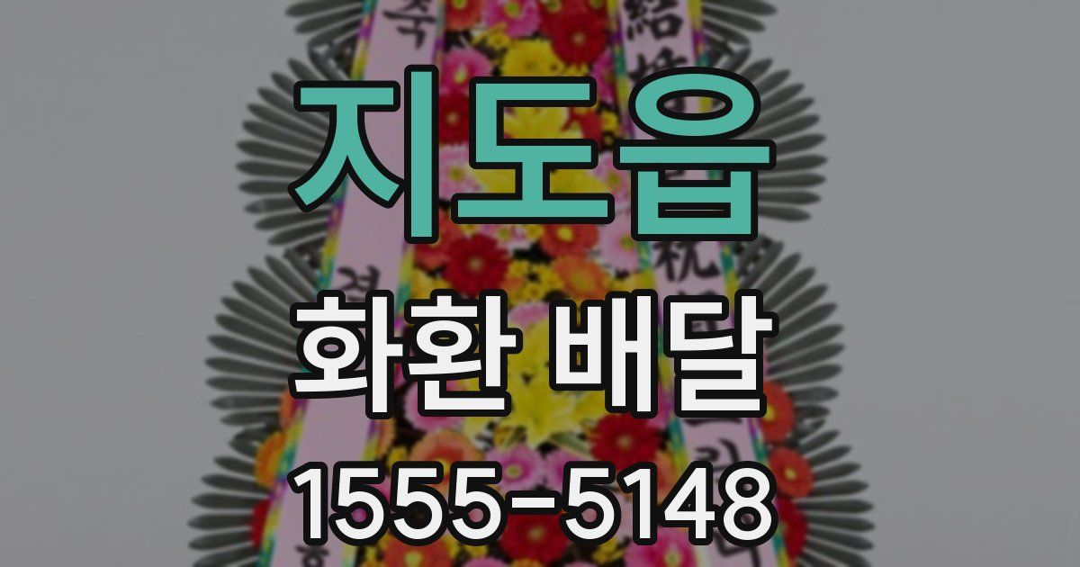 지도읍 화환 배달