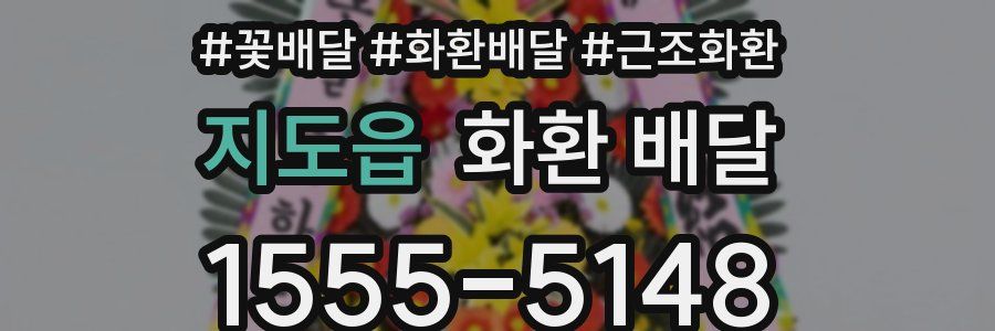지도읍 화환 배달