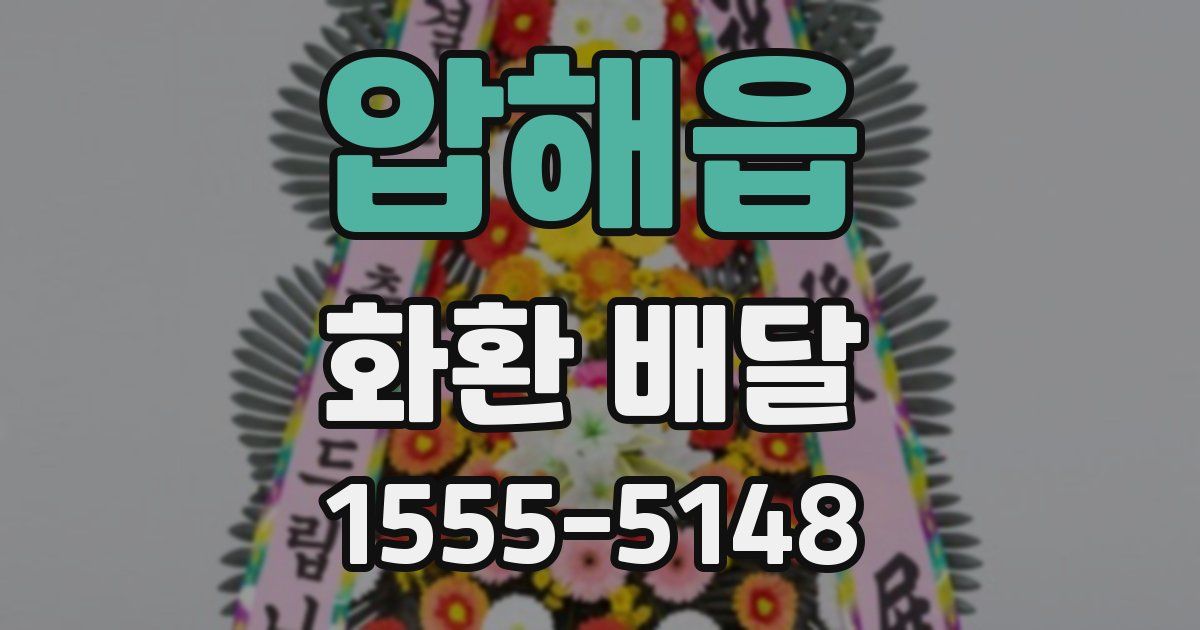 압해읍 화환 배달