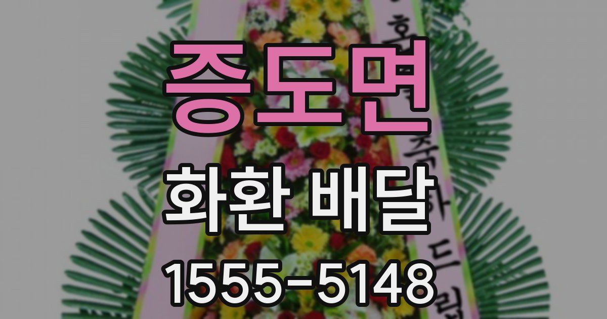 증도면 화환 배달