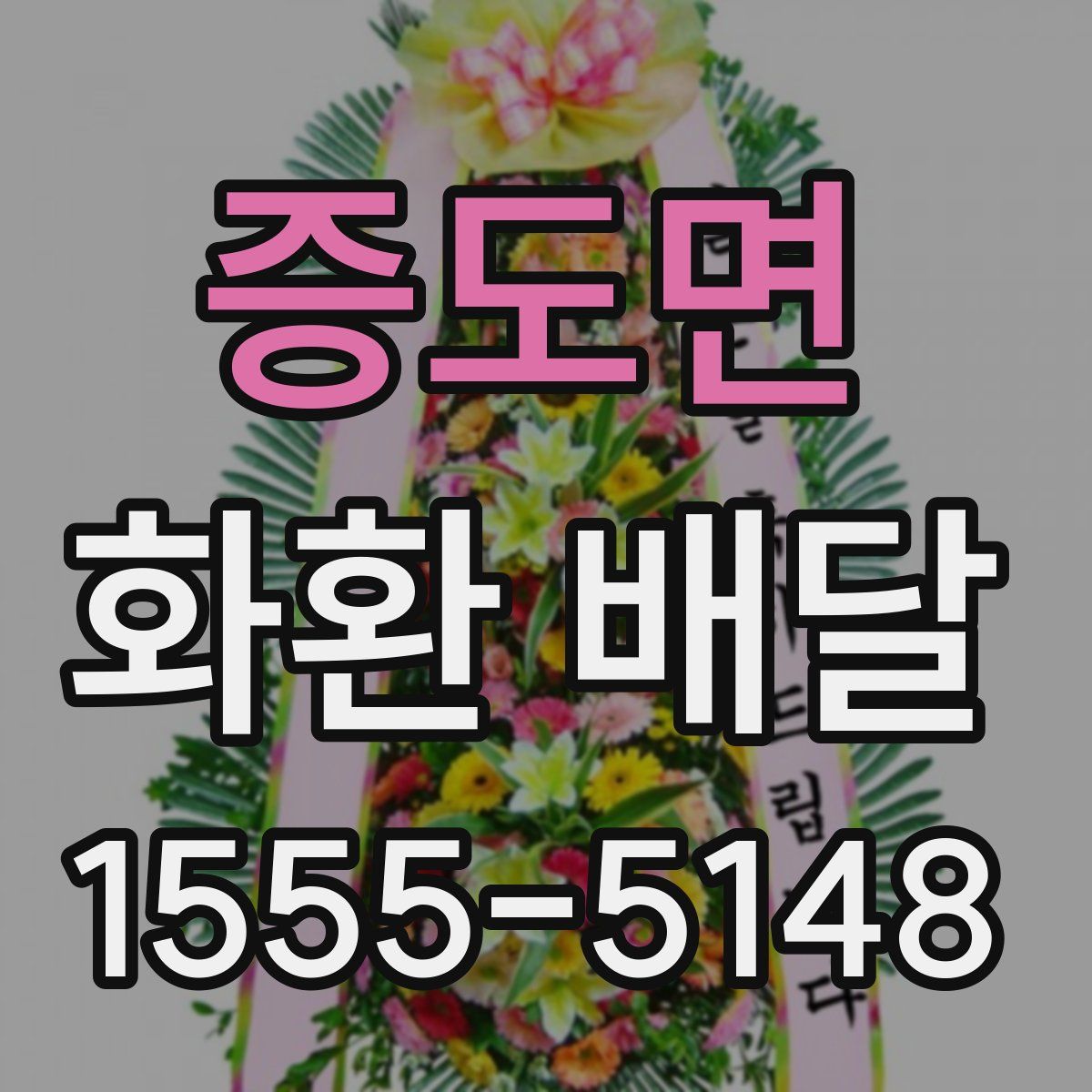 증도면 화환 배달
