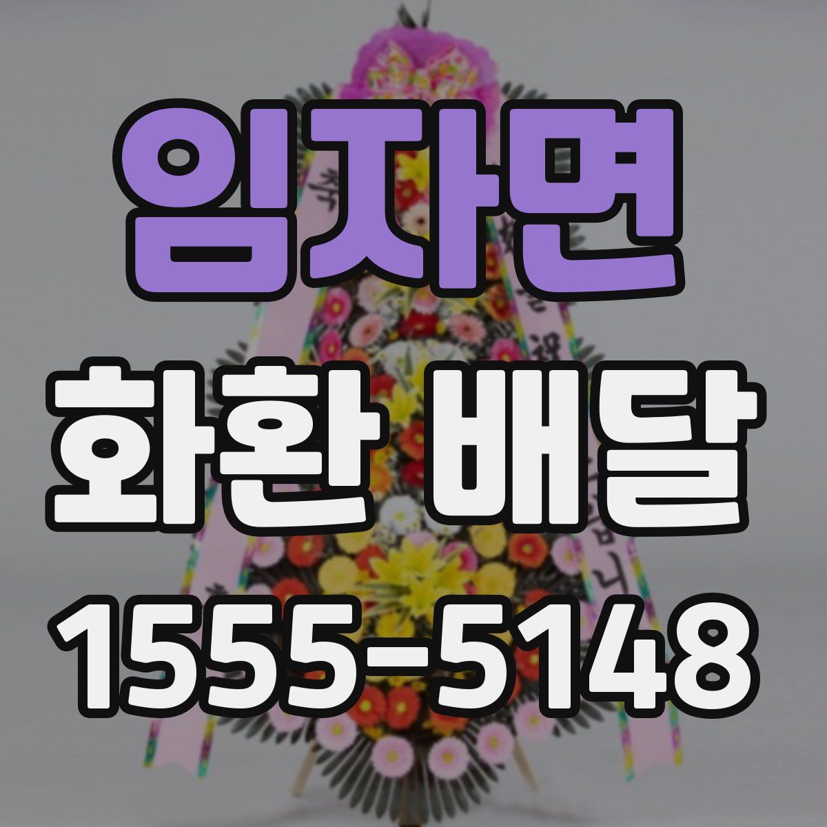 임자면 화환 배달