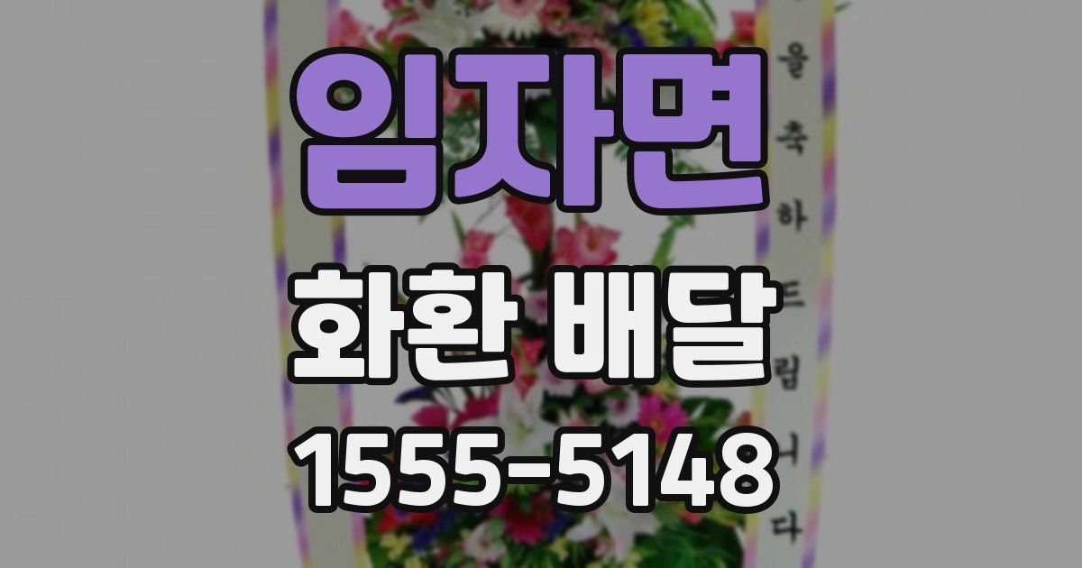 임자면 화환 배달