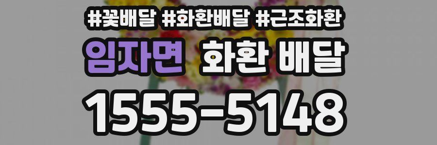 임자면 화환 배달