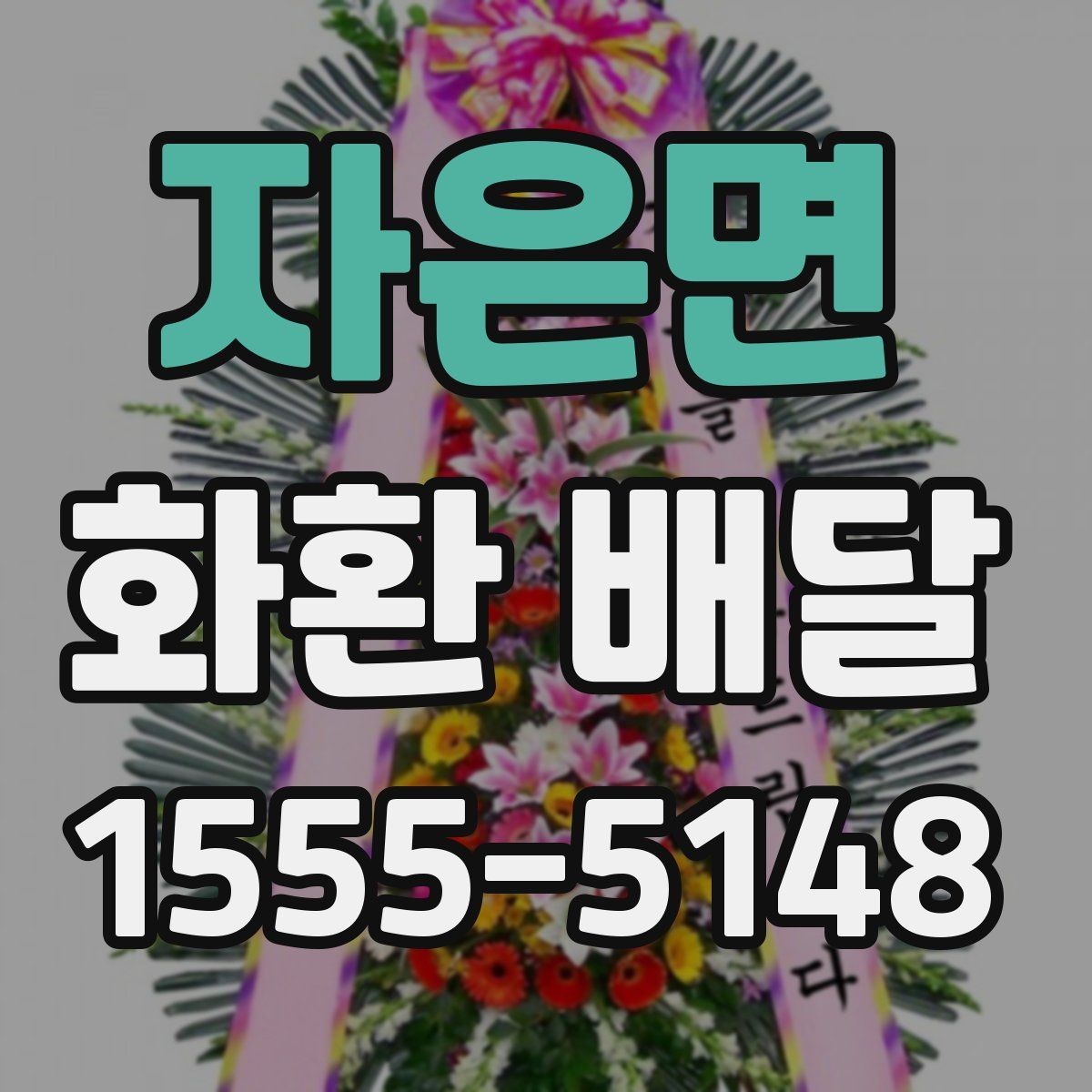 자은면 화환 배달 장소 도착 후 확인 포인트