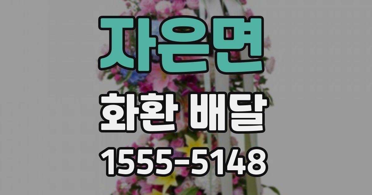 자은면 화환 배달