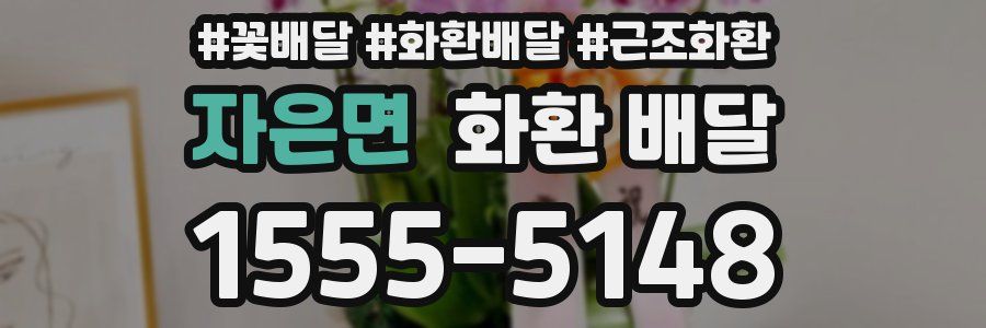 자은면 화환 배달