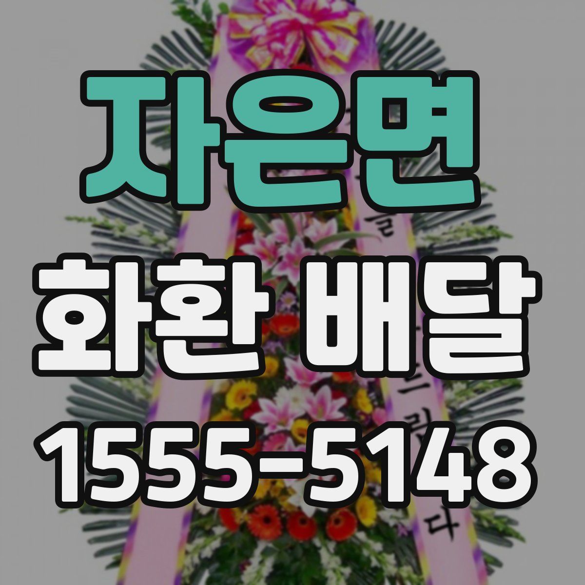자은면 화환 배달