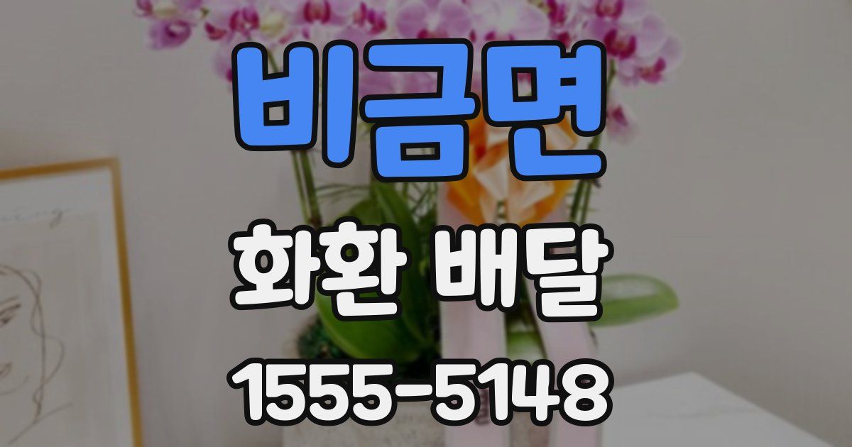 비금면 화환 배달