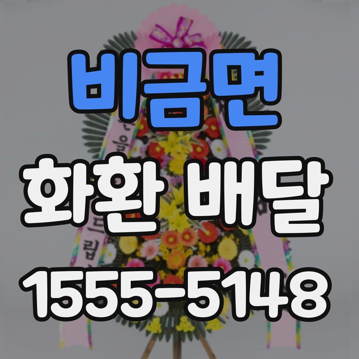 비금면 화환 배달