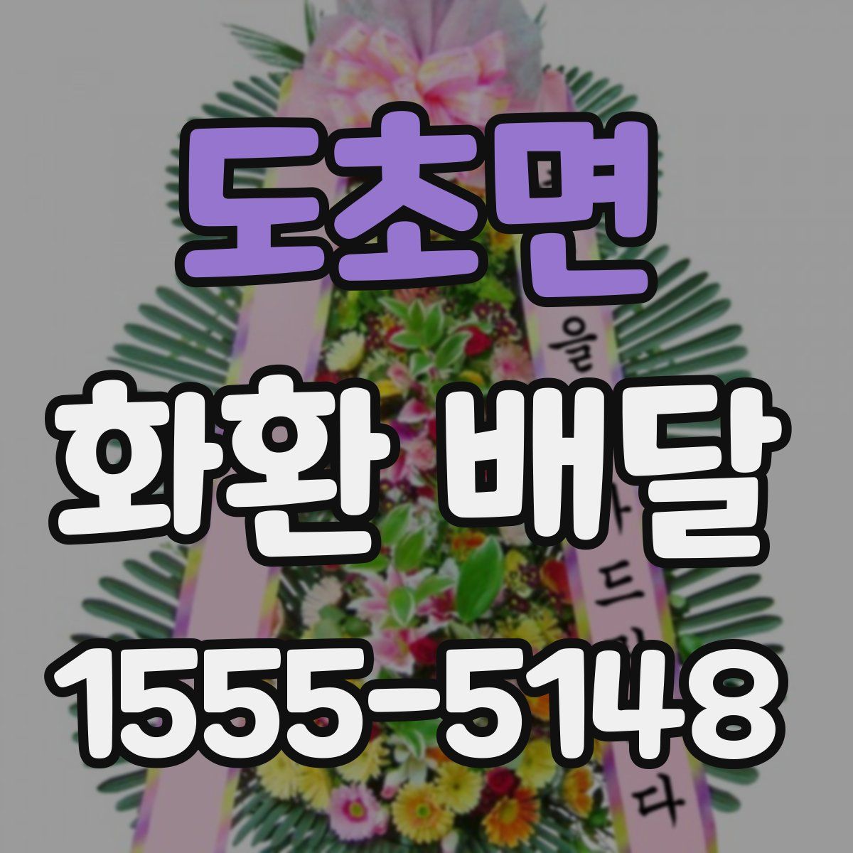 도초면 화환 배달