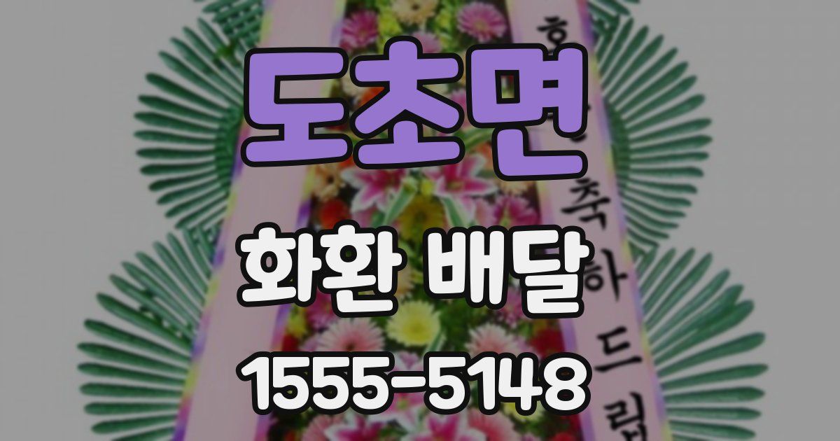 도초면 화환 배달