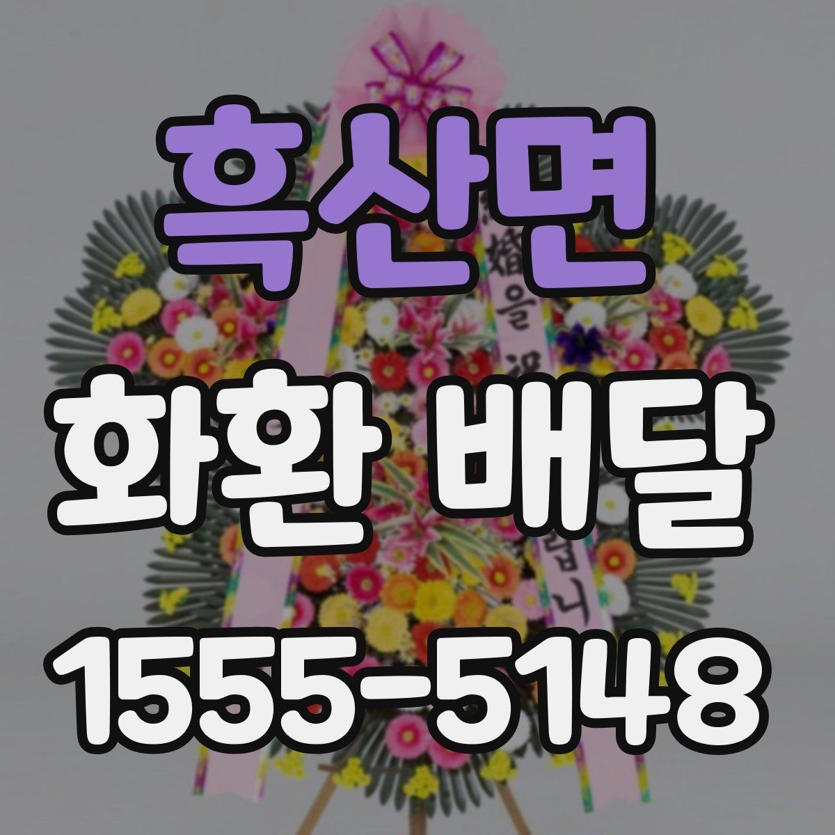 흑산면 화환 배달 예약을 미리 해야 하는 이유