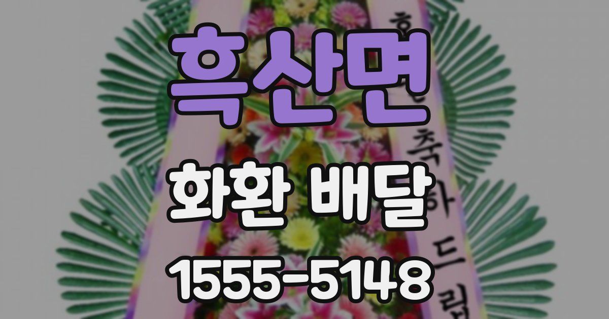 흑산면 화환 배달